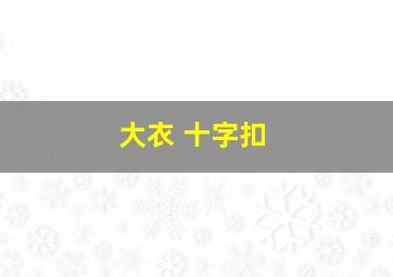 大衣 十字扣